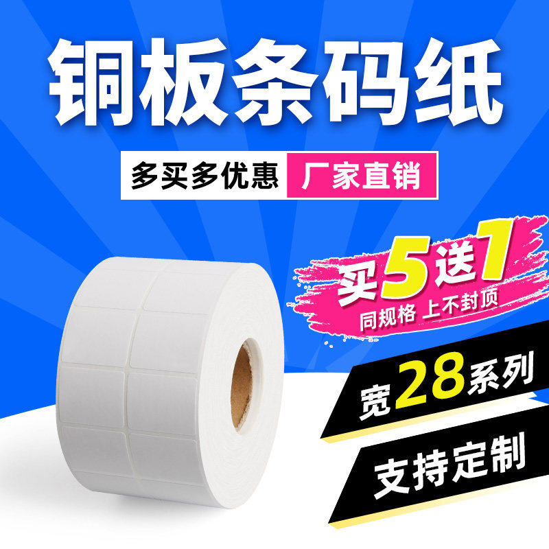 (Tidal Shell Out Products) Copper Plate Paper Adhesive Barcode Label Paper 28 * 10 12 Barcode Printing Machine Sticker Blank Reel Thermal Transfer Photocopying Paper Product Information Logistics Label Barcode Sticker