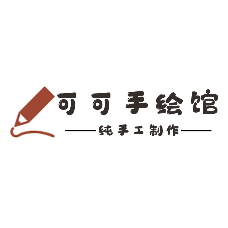 可可手绘馆