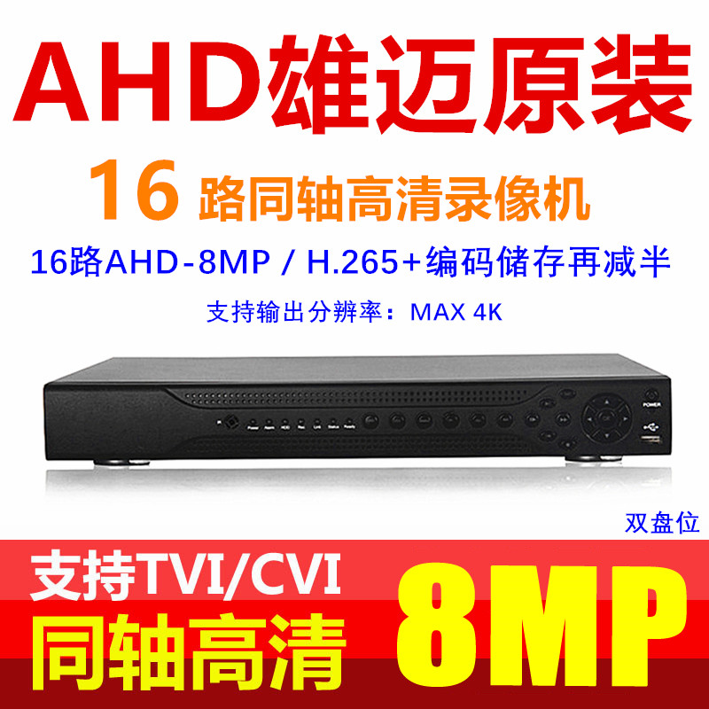 Xiongmai original machine 16CH AHD-8MP coaxial high-definition analog monitoring host network DVR 5MP