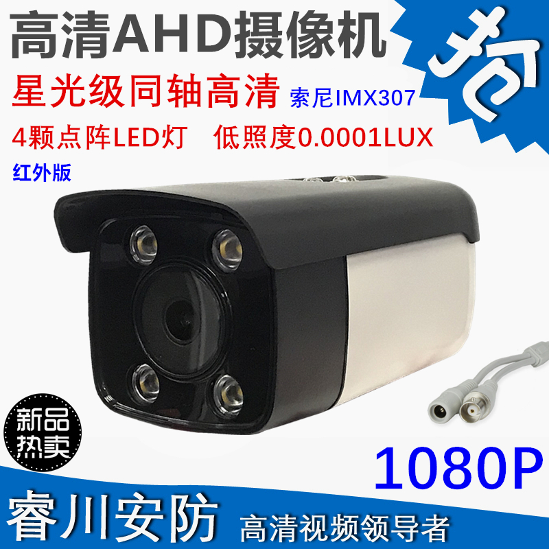 AHD coaxial surveillance analog camera outdoor sony307 low illumination 2 million HD 1080P infrared night vision