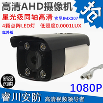AHD coaxial monitoring analog camera outdoor sony307 low 2 million HD 1080P infrared night vision