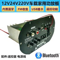 Car home card speaker built-in Bluetooth subwoofer power amplifier board 12V24V220V motherboard FM Radio