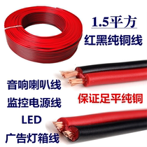 Car audio amplifier horn line 1 5 square pure copper car speaker red and black wire LED monitoring advertising power cord