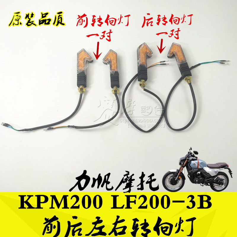 Lifan motorcycle LF200-3B KPM200 LED rear, right and left turn signal cornering light lane change the direction indicator of the vehicle