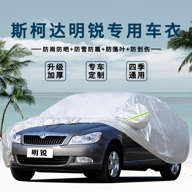 12 13 13 14 2015 Old models Skoda Tomb Car cover Anti-dust sunscreen Anti-rain Car cover