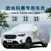 Changan Kesai COS1 car cover sunscreen and rainproof Auchan Kesai thickened cotton velvet car cover four seasons universal tarpaulin