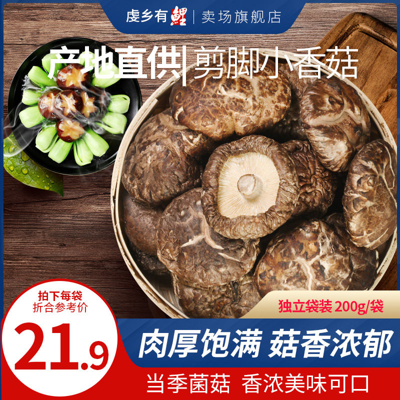 Lentinus dried goods 200g dried shiitake mushroom mushroom farm small dried shiitake mushrooms Pearl Mushroom Mushroom Mushroom Mushroom Mushroom mushroom