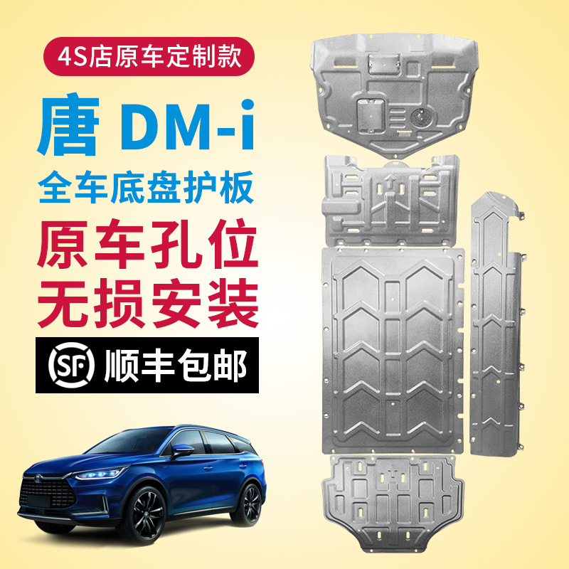 BYD Dondmi Chassis Guard plate 21-23 Champion Version Don Dmi Battery Protection Board DMP Chassis Guard Board Original Factory-Taobao
