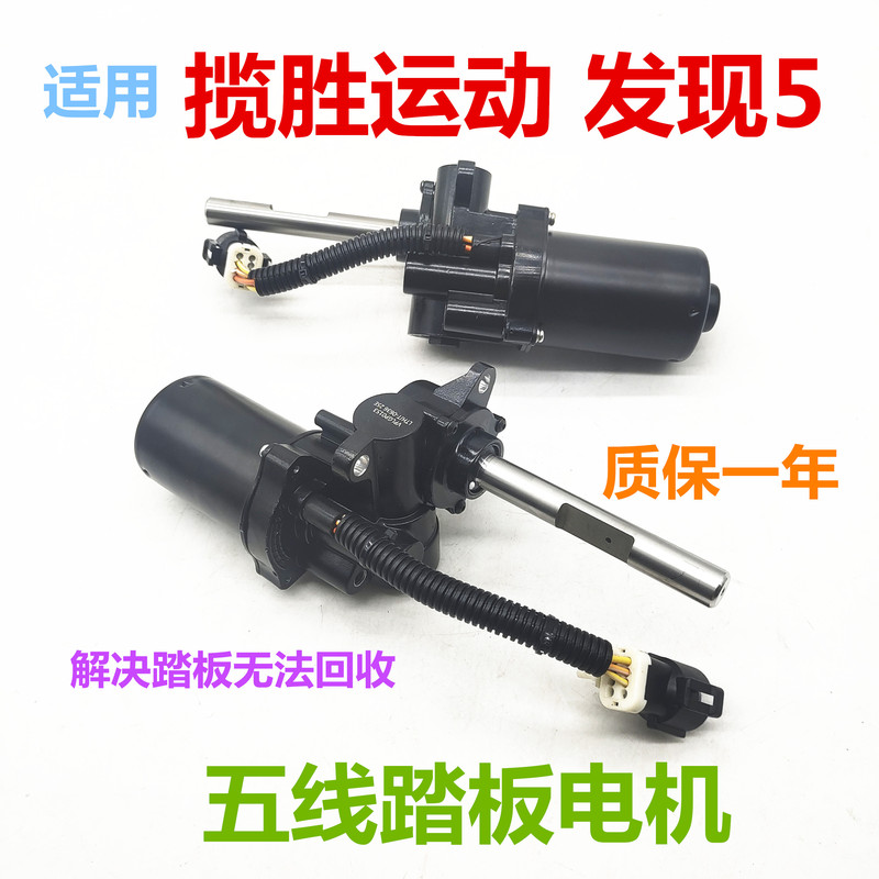 Suitable for Land Rover Discovery 5 Range Rover Foot Pedal Motor New Electric Pedal Five-Wire Standard Shaft Motor Accessories