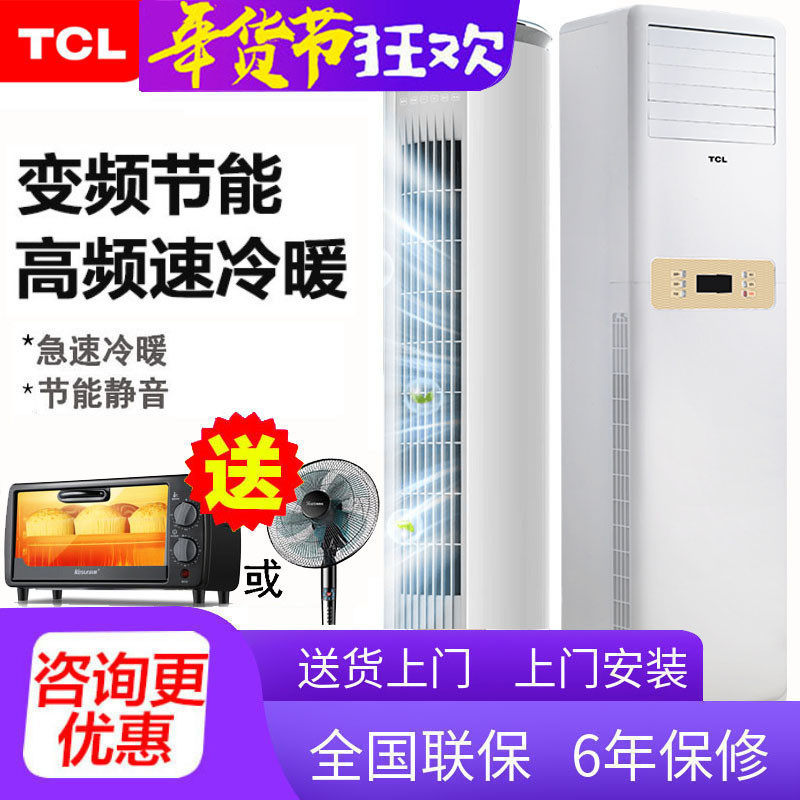 TCL AIR CONDITIONING VERTICAL LARGE 3 NEW LEVEL ENERGY SAVING COLD AND WARM FREQUENCY CONVERSION CABINET MACHINE STEREO LARGE 2 LIVING ROOM INTELLIGENT AIR CONDITIONING 