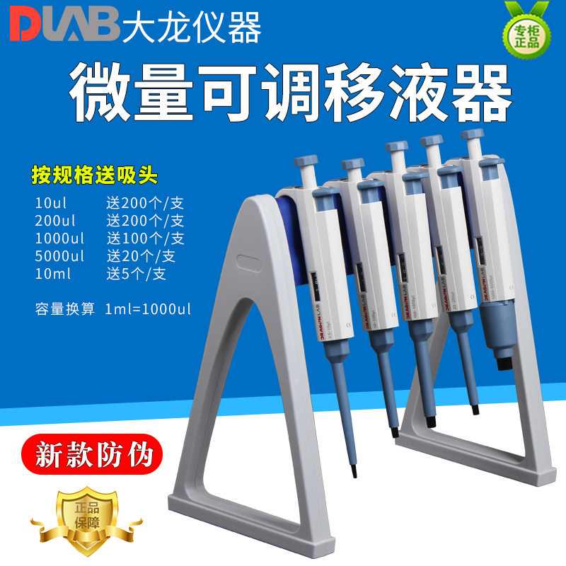 新款大龙DLAB TopPette单道微量可调移液器加样枪0.1-10ML含防伪