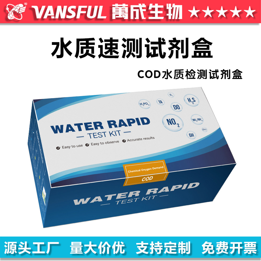 万成生物水质快速检测包COD快速检测试剂盒污水废水排污排污自检