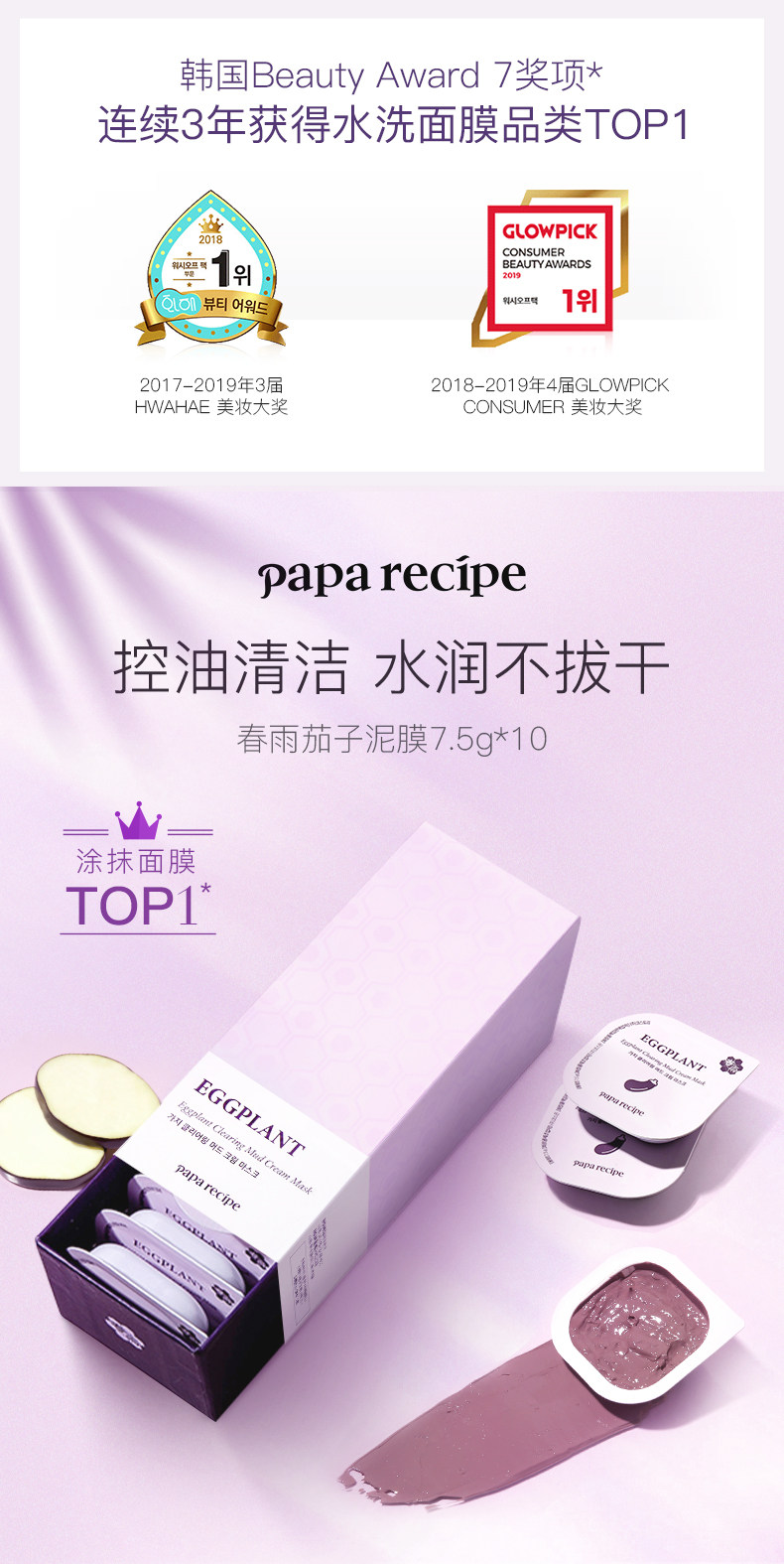 Papa recipe 春雨 茄子清透泥霜清洁面膜 7.5g*10个 天猫优惠券折后￥79包邮（￥109-30）送面膜刷+面膜1个
