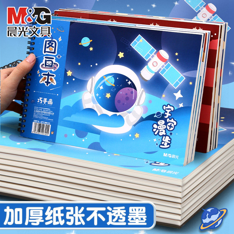 晨光16K宇宙漫步在逃公主图画本幼儿园小学生画画本马克笔专用纸孩子的A4绘画美术本子油画棒素描本手绘本