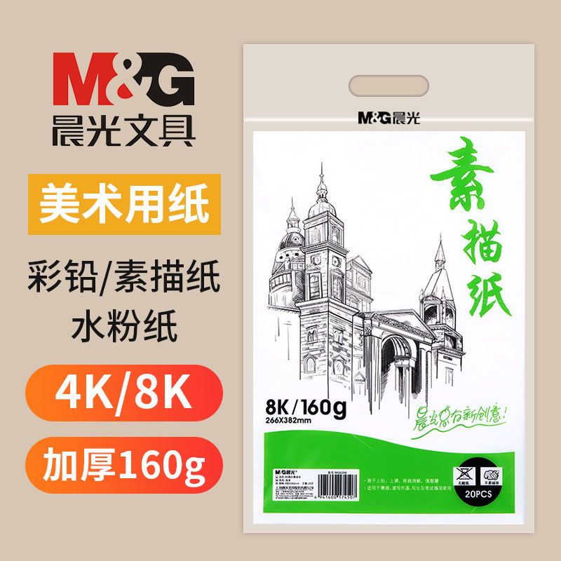晨光加厚8k护眼素描纸水粉速写素描本美术生绘画专用白色4k画纸空白艺术涂鸦手绘专业4开160g马克笔画画纸