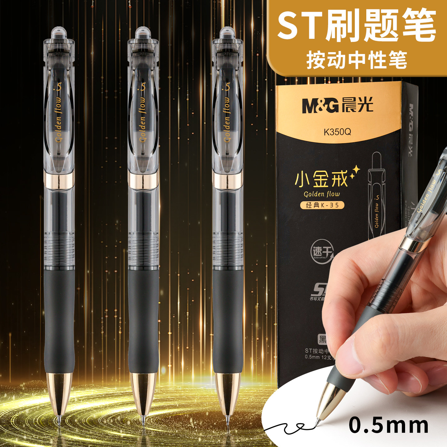 晨光速干刷题笔K35小金戒中性笔芯ST笔尖0.5mm按压式子弹头圆珠笔学生用考试碳素黑色水性签字笔办公用笔批发