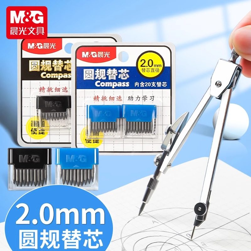 晨光Q0401金属圆规替芯2.0mm 学生用替换铅芯可通用多款圆规