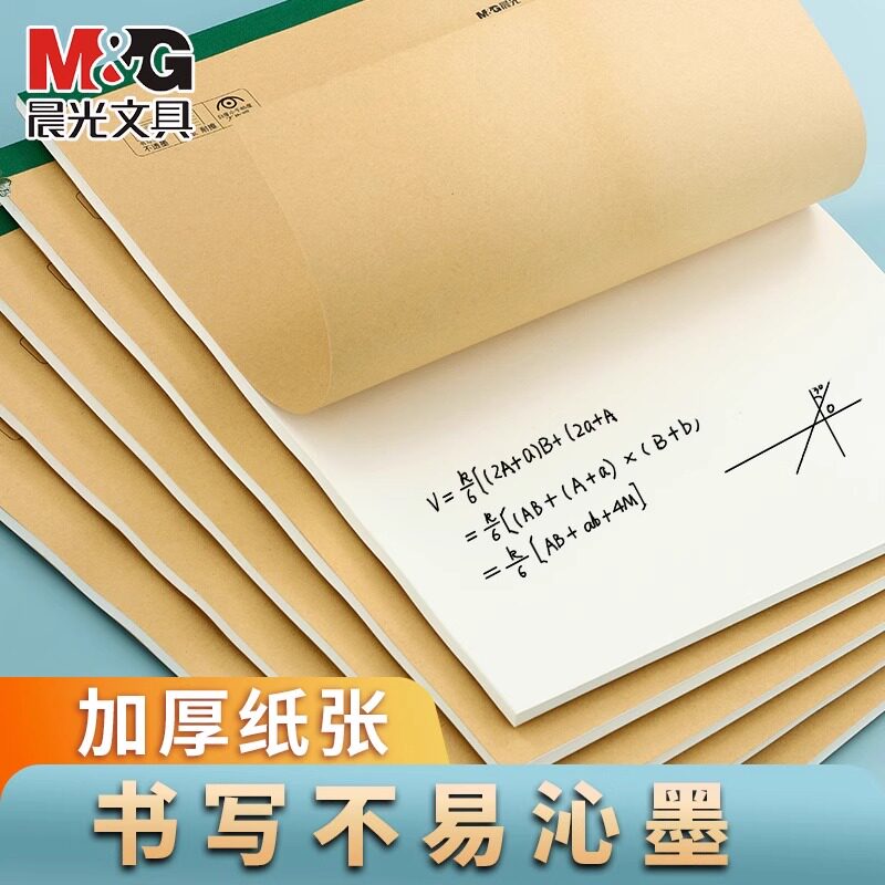 晨光 牛皮封面草稿纸大中小学生用16k加厚草稿本空白考研专用演算纸数学初中生草稿本