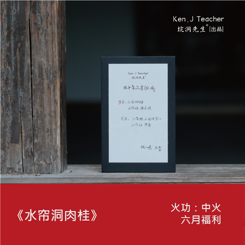 Mr. Keng Jian's Tasting Edition · Shuiliudong Cinnamon Six-Pack Rock Tea Oolong Tea with Cinnamon and Fruit Pulp 6-Pack Mr. Keng Jian's Tasting Edition · Shuiliudong Cinnamon Six-Pack Rock Tea Oolong Tea with Cinnamon and Fruit Pulp 6-Pack