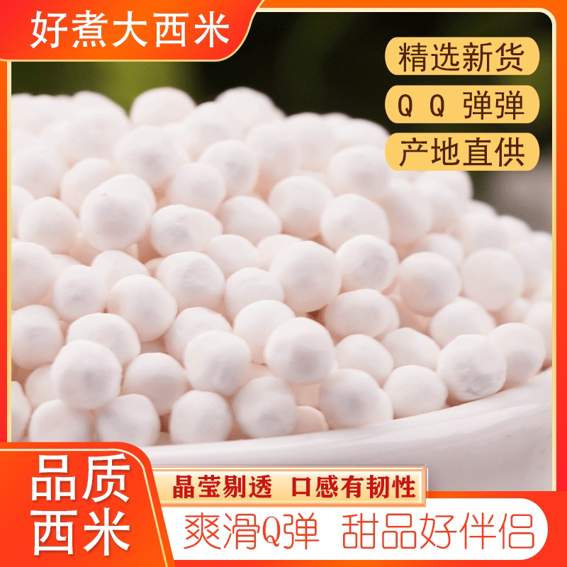 大颗粒西米白西米正宗珍珠!奶茶店甜品店必备原料,手残党也能做出口感爆棚的西米露!-西米-淘宝好物网