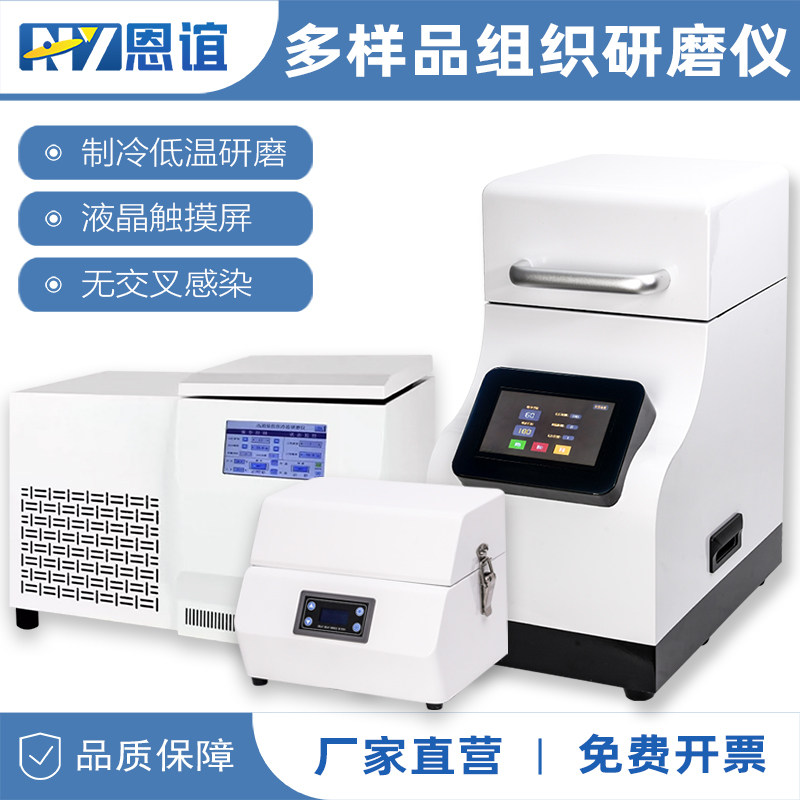恩谊多样品组织研磨机实验室快速便携手持研磨器多通道冷冻研磨仪