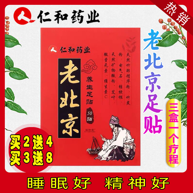 Renhe Pharmaceutical old Beijing foot stickers Wormwood and Aiye foot stickers Renhe Old Beijing health foot stickers 50 stickers