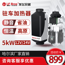 Longfei brothers parking fuel air heater Car household diesel heater All-in-one 12v24v plateau version