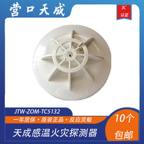 Yingkou Tiancheng temperature sensing JTW-ZOM-TC5132 point type temperature sensing fire detector fire alarm coded type