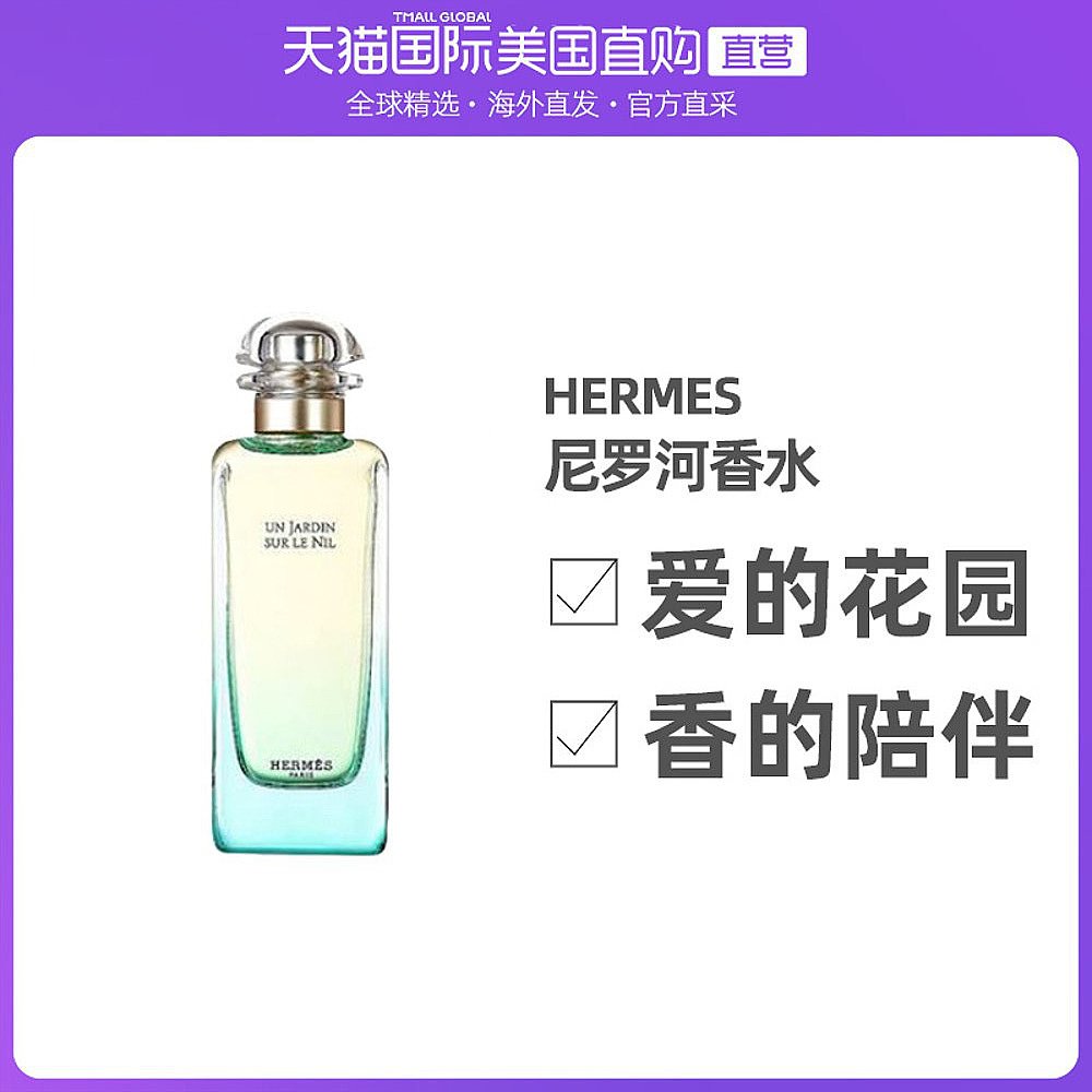 美国直邮hermes爱马仕李先生屋顶泻湖雨后尼罗河花园香水50 100ml