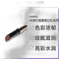 Direct mail from Japan FANCL Fang Ke bright and moist base lipstick lipstick bright and moist delicate and moisturizing