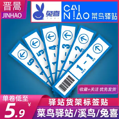 Rookie station Xi bird shelf label bar code sticker Fast treasure station Zhongtong Tuxi express supermarket self-adhesive label paper PVC waterproof logo sticker custom