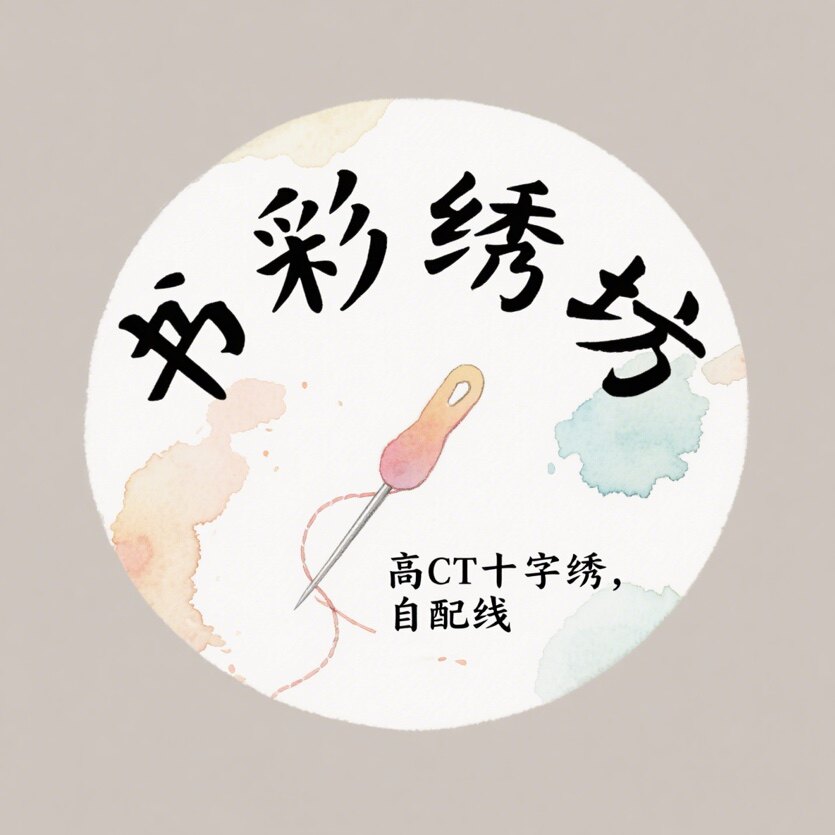 书彩绣坊 十字绣R线自配之家