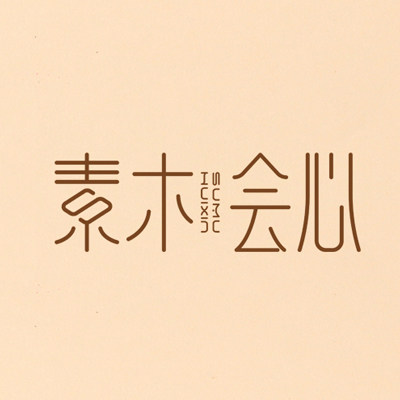素木会心官方店