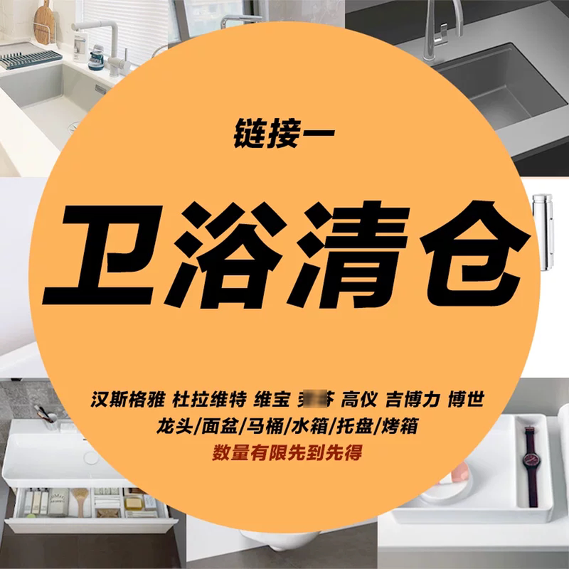 【Special Clearance Sale】 Hansgrohe, Grohe, Villeroy & Boch, Bosch Basin Faucets, Toilet Cistern Panels, Ovens