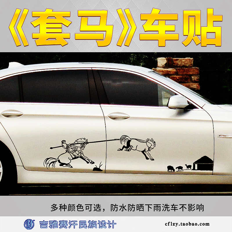 Set of horse-themed car decoration stickers car door pull flower grassland ethnic style Mongolian Giya Saihan