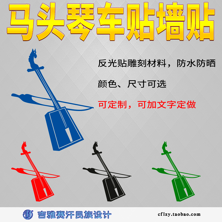 Horse head qin car stickers decorative wall stickers Prairie ethnic musical instrument Giya Saihan ethnic style custom Mongolian text stickers