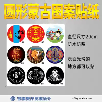 Round Mongolian characteristic pattern stickers-Mongolian style ethnic element decorative stickers waterproof sunscreen