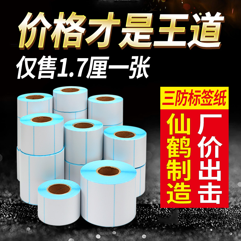 Three anti-thermal label paper E-mail treasure electronic face single electronic scale Self-adhesive sticker price Bar code copy paper