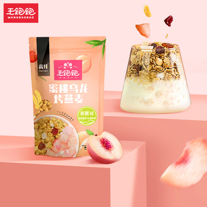 【周深同款】王饱饱缤纷草莓奇亚籽燕麦片水果酸奶果粒早餐400g淘