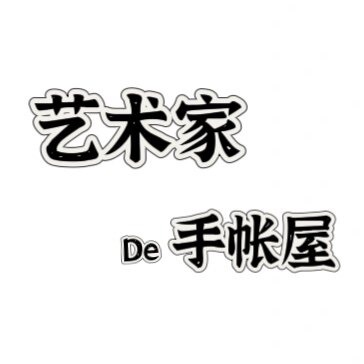 艺术家De手账屋