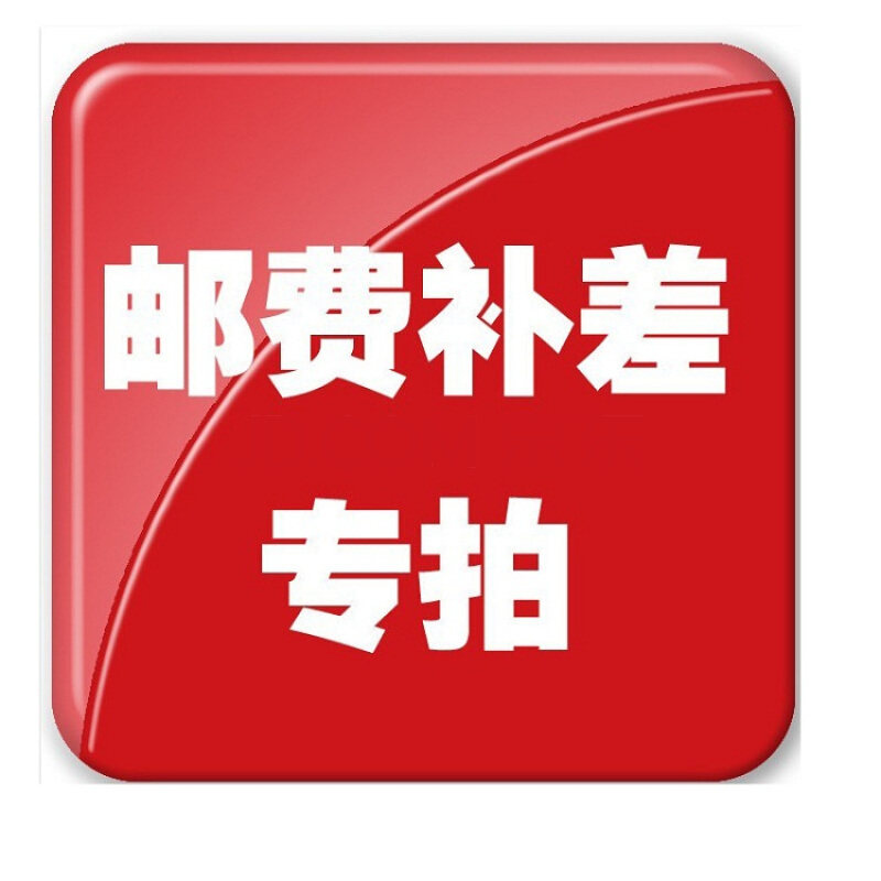 邮费专拍  详情咨询客服
