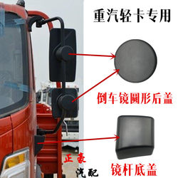 Suitable for Sinotruk Howo Huanjiang G5X Light Truck Commander Rearview Mirror Cover Rear Round Cover Reflector Cover