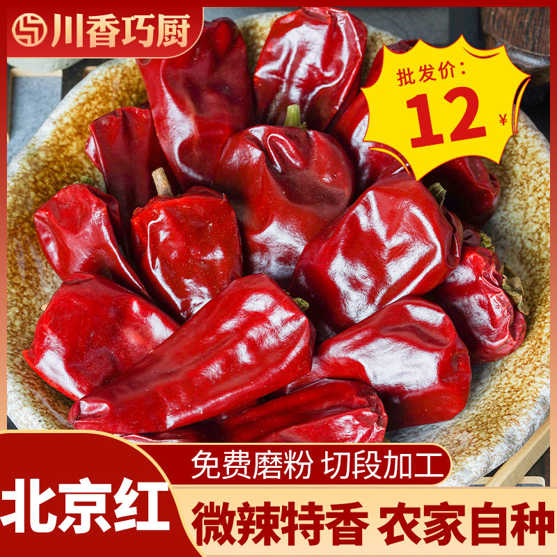 Slightly spicy aromas dry red pepper 500g upper color dry sea pepper slightly spicy unspicy Beijing red farmhouse oil splashdown with peppery seasoning-Taobao