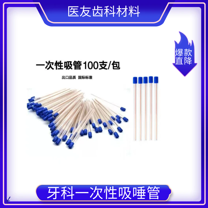 Dental oral material disposable saliva suction tube 100 suction saliva saliva tube mouth mirror probe tweezers