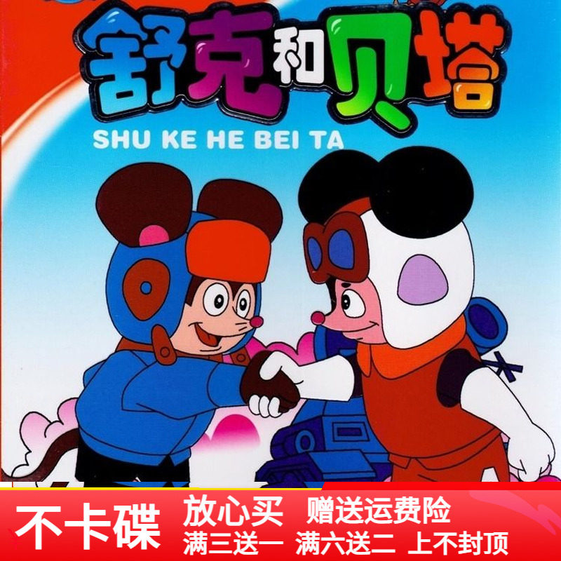 Children's animated cartoons Shuk and Betagenuine high-definition car load 2DVD Disc Cartoon Household Discs-Taobao