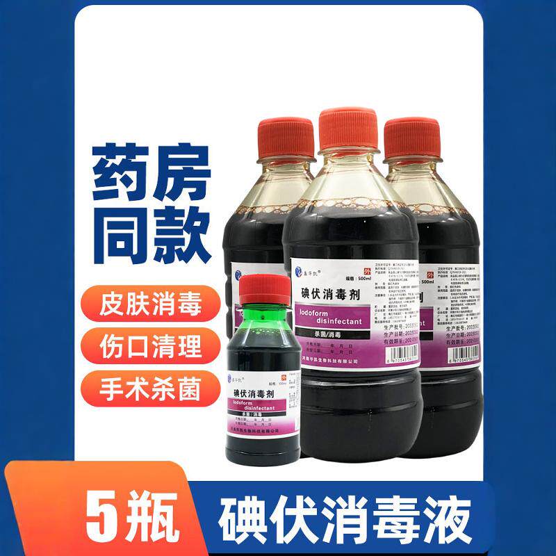 包邮碘伏消毒液家用皮肤伤口消毒杀菌泡脚洗头妇科宠物碘伏消毒