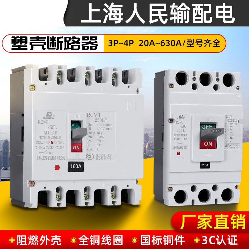 Shanghai people plastic case circuit breaker CNM1 NM1-100A160A250A400A630A air switch M1 4P