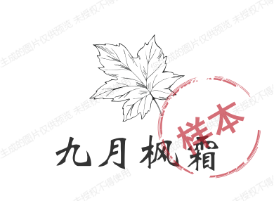 九月枫霜