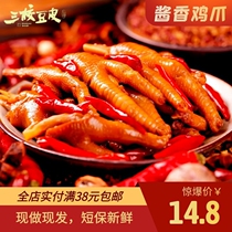 Chongqing special Sanxiao bean skin sauce fragrant chicken claws 120g spicy snacks Meat cooked ready-to-eat Chongqing spicy braised vegetables