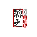 源之北园林 诚信合作企业店的LOGO